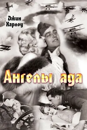 Постер к фильму Ангелы ада (1930)