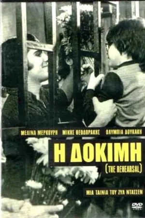Постер к фильму Репетиция (1974)