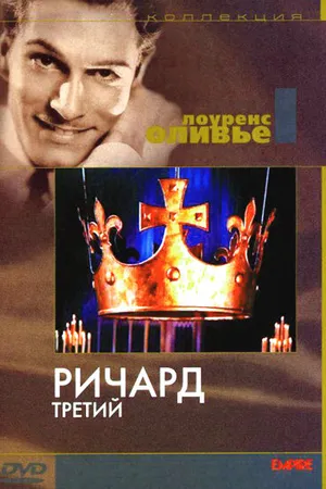 Постер к фильму Ричард III (1955)