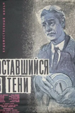 Постер к фильму Оставшийся в тени (1951)
