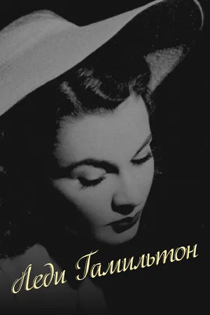 Постер к фильму Леди Гамильтон (1941)