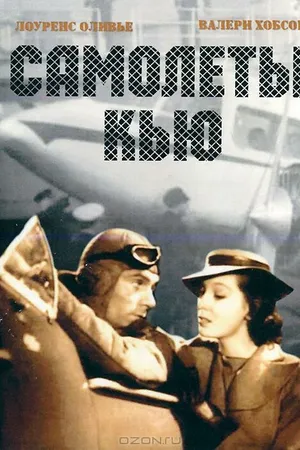 Постер к фильму Самолеты Кью (1939)