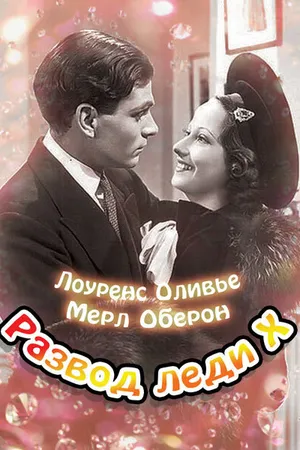 Постер к фильму Развод леди Икс (1938)