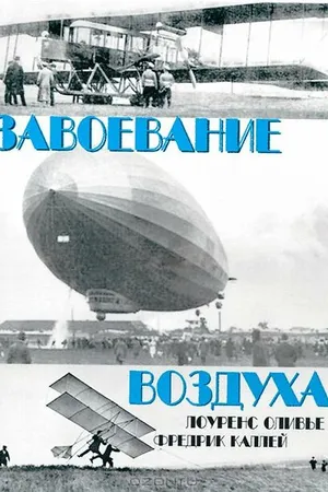Постер к фильму Завоевание воздуха (1936)
