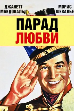 Постер к фильму Парад любви (1929)