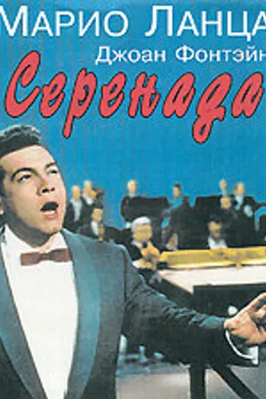 Постер к фильму Серенада (1956)