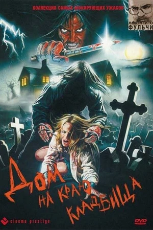 Постер к фильму Дом на краю кладбища (1981)