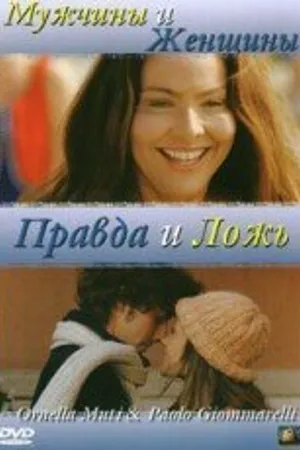 Постер к фильму Мужчины и женщины, правда и ложь (2003)