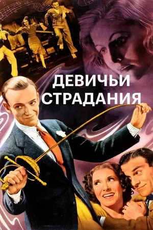 Постер к фильму Девичьи страдания (1937)