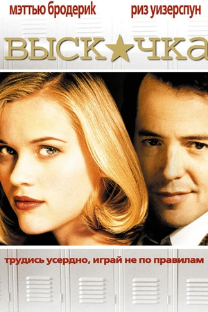 Постер к фильму Выскочка (1999)