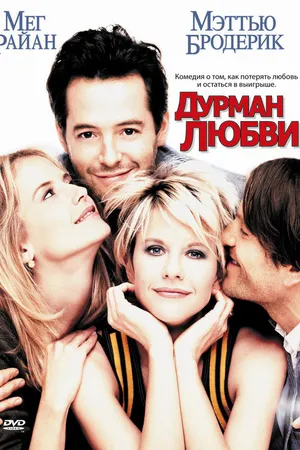 Постер к фильму Дурман любви (1997)