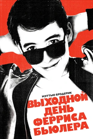 Постер к фильму Выходной день Ферриса Бьюллера (1986)