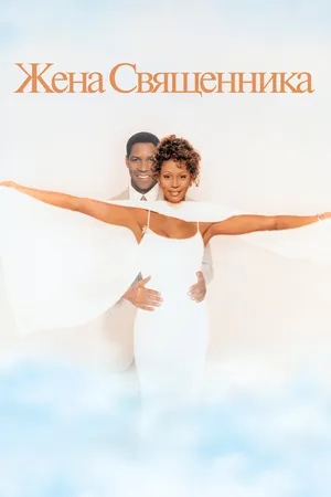 Постер к фильму Жена священника (1996)