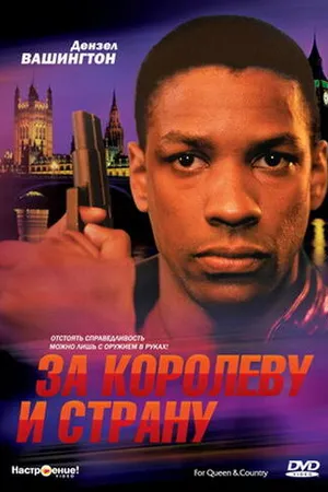 Постер к фильму За королеву и страну (1988)