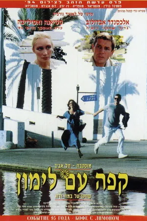 Постер к фильму Кофе с лимоном (1994)