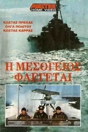 Постер к фильму Средиземное море в огне (1970)