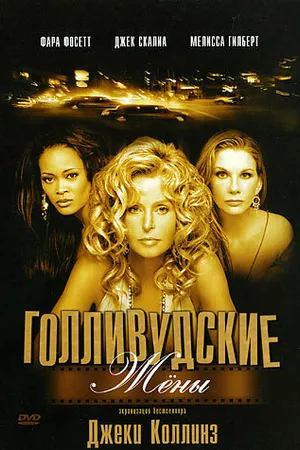 Постер к фильму Голливудские жены (2003)