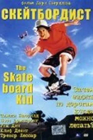 Постер к фильму Скейтборд (1993)