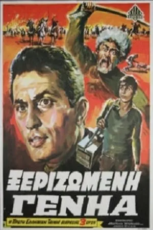 Постер к фильму Xerizomeni genia (1967)