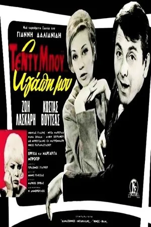 Постер к фильму Teddy boy... agapi mou (1965)