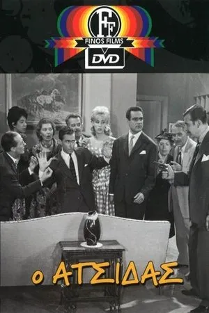 Постер к фильму O atsidas (1962)