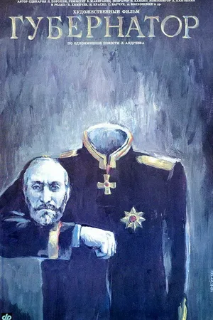 Постер к фильму Губернаторъ (1991)