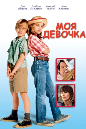 Постер к фильму Моя девочка (1991)
