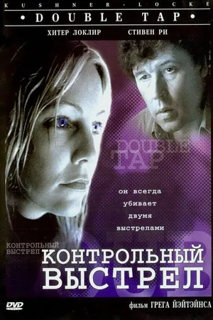 Постер к фильму Контрольный выстрел (1997)