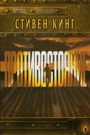 Постер к сериалу Противостояние (1994)