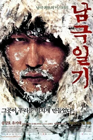 Постер к фильму Дневник полярной экспедиции (2005)