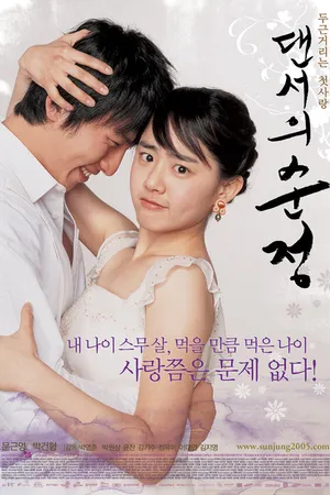 Постер к фильму Невинные шаги (2005)