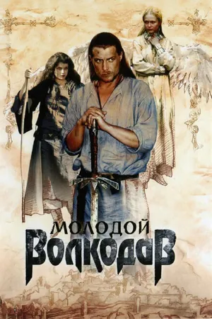 Постер к сериалу Молодой Волкодав (2006)