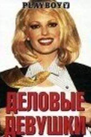 Постер к фильму Деловые девушки (2002)
