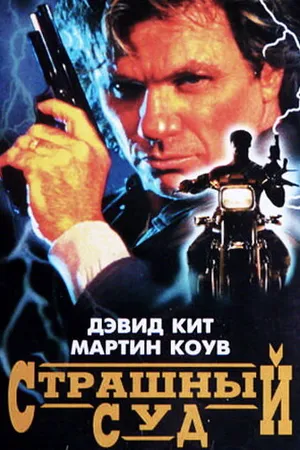 Постер к фильму Страшный суд (1996)