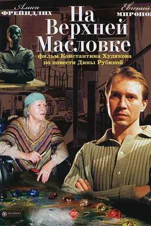 Постер к фильму На Верхней Масловке (2004)