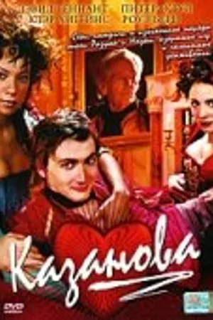 Постер к сериалу Казанова (2005)