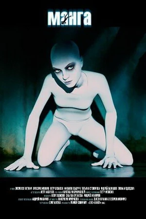 Постер к фильму Манга (2005)