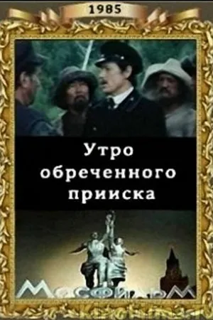 Постер к фильму Утро обреченного прииска (1985)