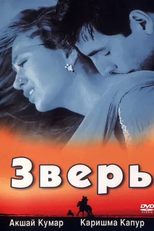 Постер к фильму Зверь (1999)