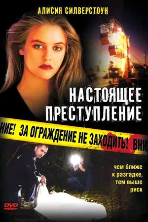 Постер к фильму Настоящее преступление (1995)