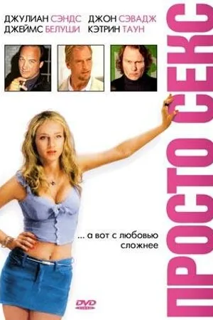 Постер к фильму Просто секс (2003)