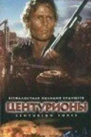 Постер к фильму Центурионы (1998)