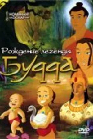Постер к мультфильму Рождение легенды Будда (2004)