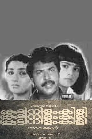 Постер к фильму Koottinilamkili (1984)