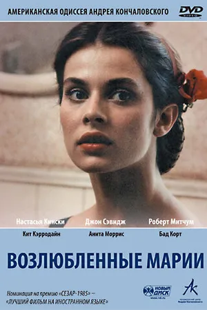 Постер к фильму Возлюбленные Марии (1984)