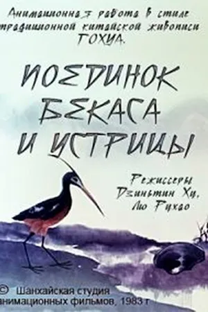 Постер к мультфильму Поединок аиста и моллюска (1984)