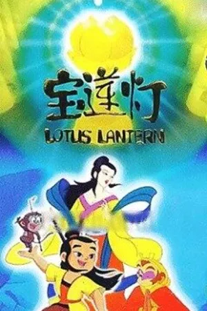 Постер к мультфильму Лотосовый фонарь (1999)