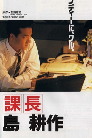 Постер к фильму Kachô Shima Kôsaku (1992)