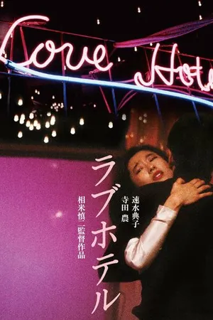 Постер к фильму Отель любви (1985)