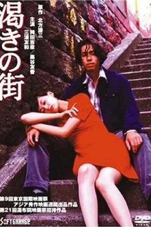 Постер к фильму Kawaki no machi (1997)